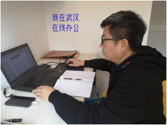 我在武漢 在線辦公
