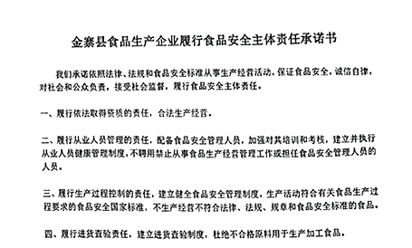 食品安全主體責(zé)任承諾書