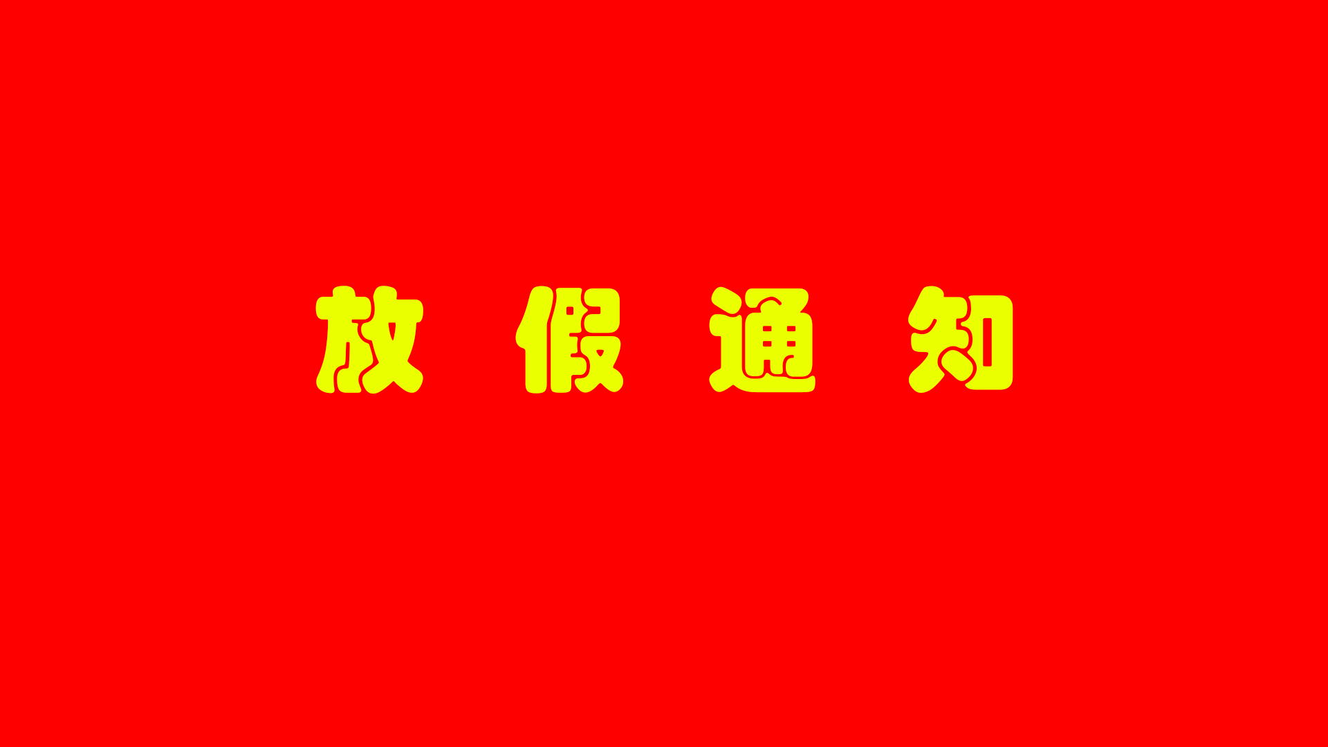 公司2022年元旦放假通知
